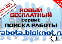 Как быстро найти работу в России: новый бесплатный сервис