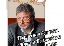Писатель Юрий Поляков проведет встречу с читателями в Борисоглебске