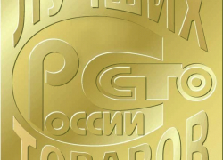 Борисоглебские предприятия стали победителями конкурса «100 лучших товаров России»