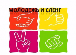 Новые слова из сленга борисоглебской молодежи