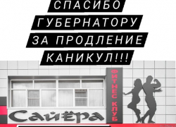  «Спасибо губернатору за каникулы»: как борисоглебцы  «благодарят» оперштаб за продление ограничительных мер 