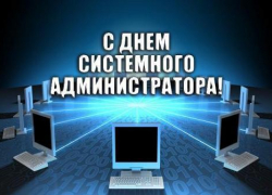 Сегодня праздник у незаметных, но незаменимых людей. С днем системного администратора, друзья!