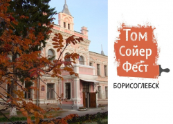 «Том Сойер Фест Борисоглебск» позвал горожан на семинар, посвященный фестивалю