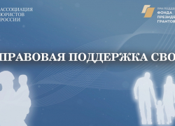Проект «Правовая поддержка СВО» стартовал с 1 августа в России