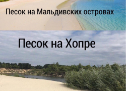 Неожиданное сходство между Мальдивами и Хопром обнаружили жители Воронежской области