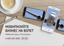 Воронежский бизнес выбирает мобильную связь от «Ростелекома»