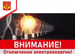 В понедельник на весь рабочий день в поселке Грибановский отключат свет на ряде улиц