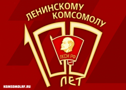 Борисоглебский дизайнер Евгений Степыгин стал победителем конкурса логотипов 100-летия Ленинского комсомола