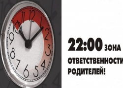 «Детский комендантский час». Напоминание борисоглебским родителям 	