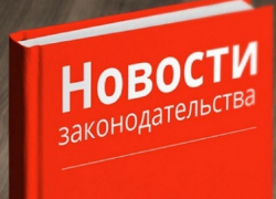 Какие законы вступают в силу в ноябре 2019 года
