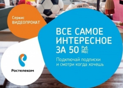 Смотреть кино дома выгодно, особенно летом – новое предложение для абонентов «Интерактивного ТВ» от «Ростелекома»