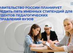 Студентам педагогических ВУЗов  обещают пять именных стипендий