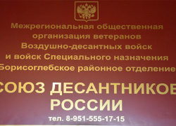 Союз десантников России города Борисоглебск обрел свой дом