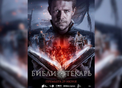 Состоялась премьера фэнтези-сериала «‎Библиотекарь» ‎ в видеосервисе Wink 