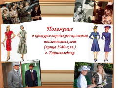 Конкурс  костюмов пройдет в Борисоглебске в  честь 80-летия Победы