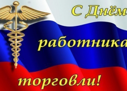 С наступающим профессиональным праздником работников торговли поздравили глава БГО Елена Агаева и глава администрации БГО Андрей Пищугин.