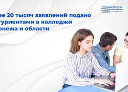Более 20 000 молодых людей Воронежской области решили учиться в ССУЗах