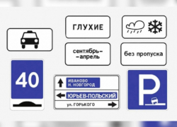 В Воронежской области с нового года появились новые дорожные знаки