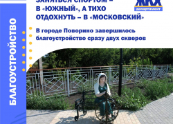 В Поворино благоустроили два сквера