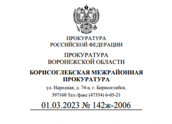 Борисоглебская прокуратура ответила на обращение по поводу нарушений требований градостроительного законодательства