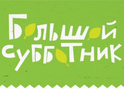 Власти Борисоглебска приглашают жителей на большой субботник