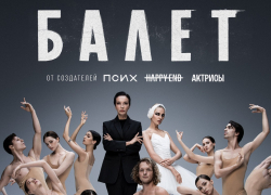 Названа дата премьеры сериала «Балет»