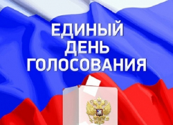 9 СЕНТЯБРЯ 2018 ГОДА – ЕДИНЫЙ ДЕНЬ ГОЛОСОВАНИЯ 