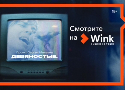 «Девяностые», «Дэвид Боуи. Человек со звезды» и другие эксклюзивные премьеры января в Wink