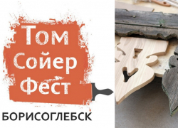 «Том Сойер Фест» добрался и до Борисоглебска
