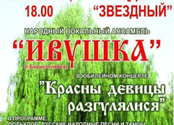 Борисоглебцев приглашают на вечер русской народной песни