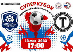 Борисоглебских болельщиков пригласили на Суперкубок 