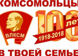  Борисоглебские активисты запустили акцию "Комсомольцы в твоей семье"