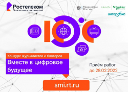 Стартовал XI конкурс региональных журналистов и блогеров «Вместе в цифровое будущее»