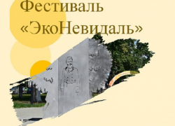 Борисоглебских школьников приглашают поучаствовать в фестивале «ЭкоНевидаль»