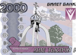 Борисоглебск предлагает свои варианты новой двухтысячной банкноты