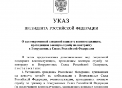 Владимир Путин подписал Указ о выплате в 400 000 рублей новым контрактникам