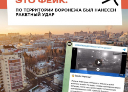 Фейковые сообщения о «бомбардировке» столицы Воронежской области появились в Сети 