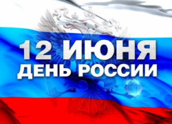 Как Борисоглебск будет отмечать День России