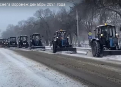  Как на параде: «армия» снегоуборочной техники вышла на расчистку улиц столицы Воронежской области