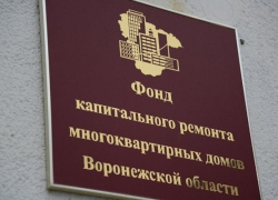 Фонд капремонта Воронежской области наказал нерадивого подрядчика почти на 90 млн рублей