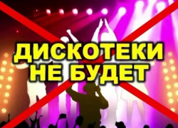 «Никаких больше вечеринок»: в ЦДК «Звездный» г. Борисоглебска отменили новогодние дискотеки