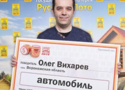 Лотерейный бум продолжается. Проектировщик из Воронежской области выиграл в лотерею автомобиль