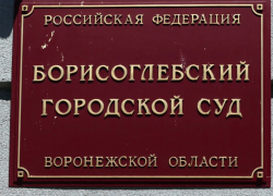 За растрату сотрудница исправительной колонии №9 г. Борисоглебска получила условный срок