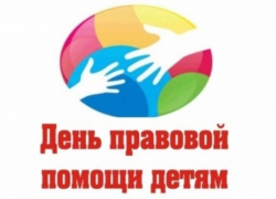 Всероссийский день правовой помощи детям не обойдет стороной и Борисоглебск