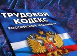 Борисоглебцам на заметку: об изменениях в Трудовом Кодексе РФ в 2017 году