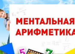 Борисоглебским родителям на заметку: что такое ментальная арифметика и для чего она нужна