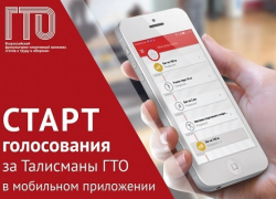 Борисоглебцы могут выбрать талисман ГТО 