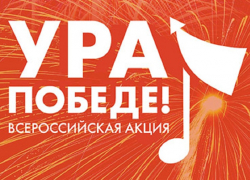 Борисоглебцы могут принять участие в акции «Ура Победе!»