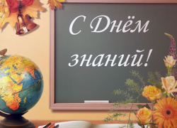 С Днем знаний! С 1 сентября!