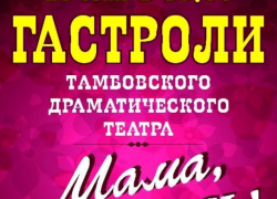 Тамбовские артисты приедут в Борисоглебск с ответным визитом